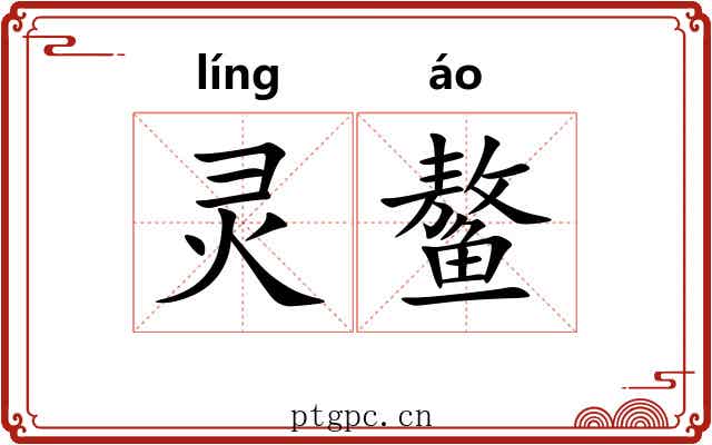 灵鳌 灵鳌