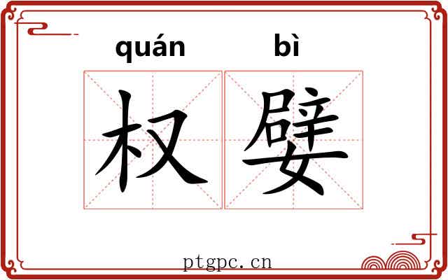 权嬖