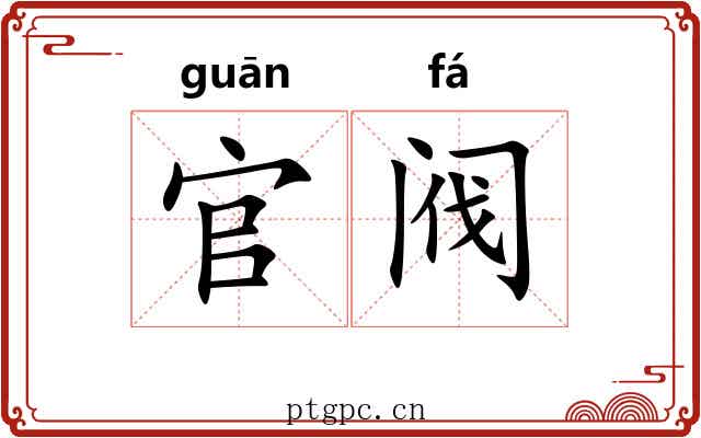 官阀