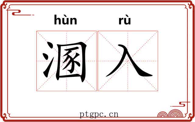 溷入