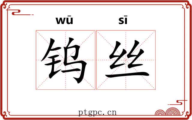 钨丝