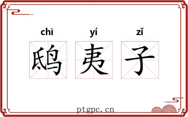 鸱夷子 鸱夷子