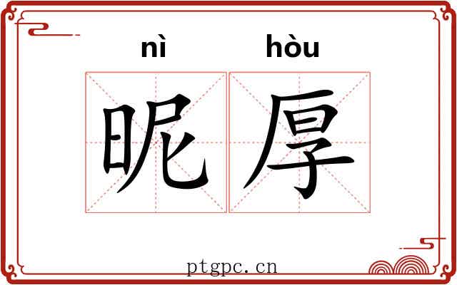 昵厚