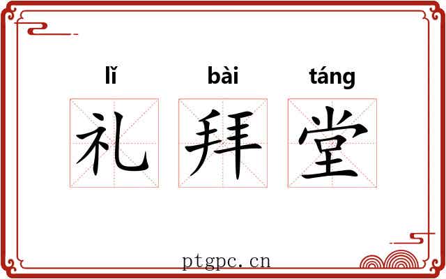 礼拜堂 礼拜堂