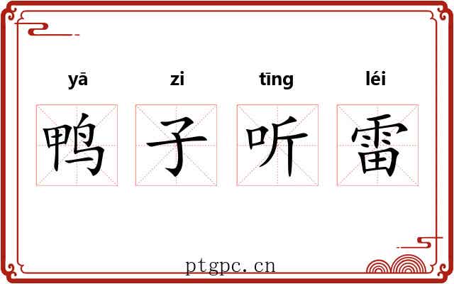 鸭子听雷 鸭子听雷