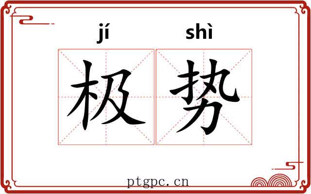 极势