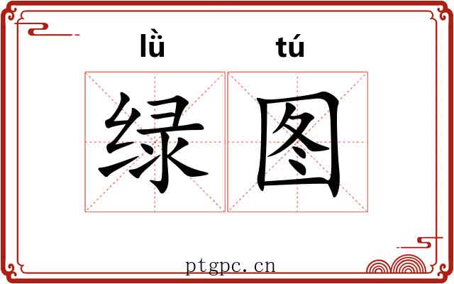 绿图