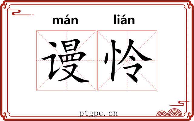 谩怜