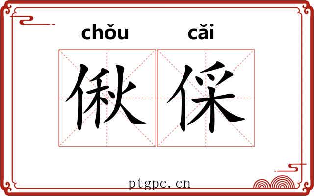 偢倸