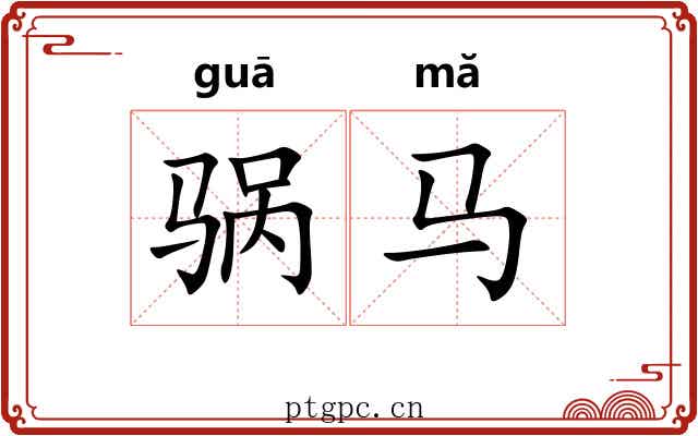 䯄马