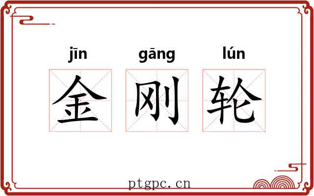 金刚轮 金刚轮