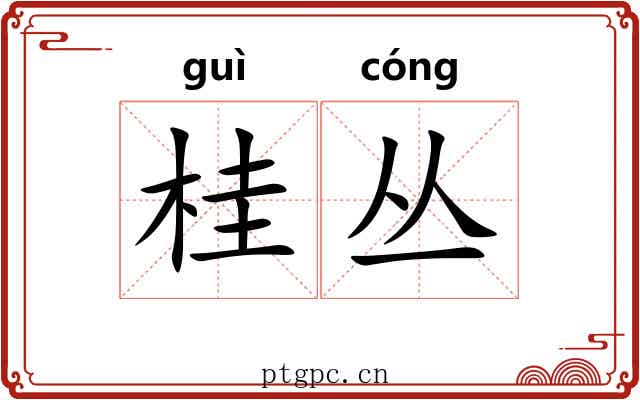 桂丛
