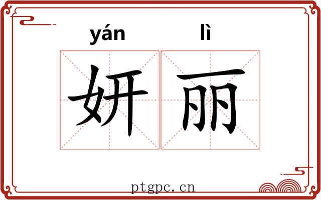 妍丽