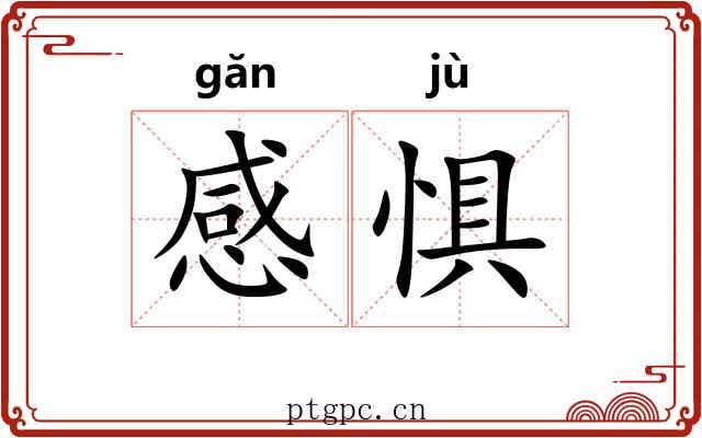 感惧