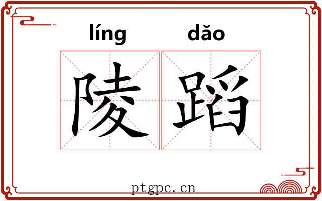 陵蹈