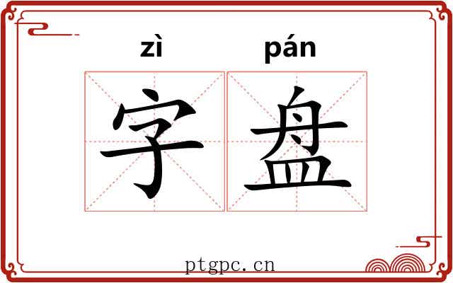字盘 字盘