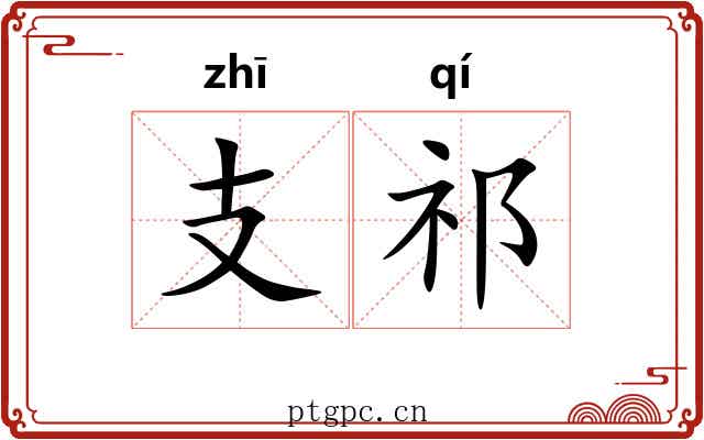 支祁 支祁