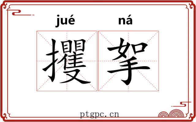 攫挐