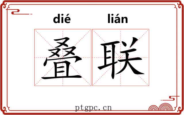 叠联