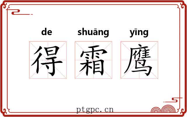 得霜鹰 得霜鹰