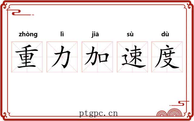 重力加速度 重力加速度