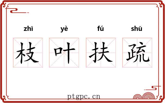 枝叶扶疏 枝叶扶疏