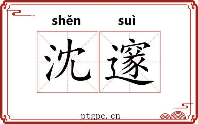 沈邃