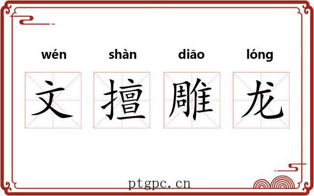 文擅雕龙 文擅雕龙