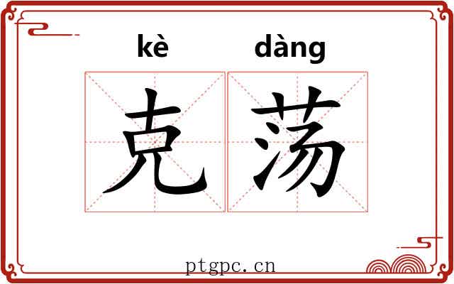 克荡