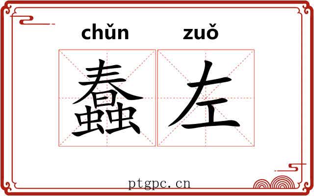 蠢左