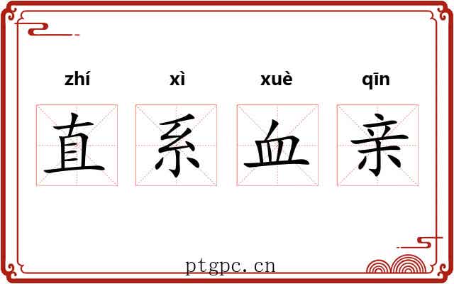 直系血亲