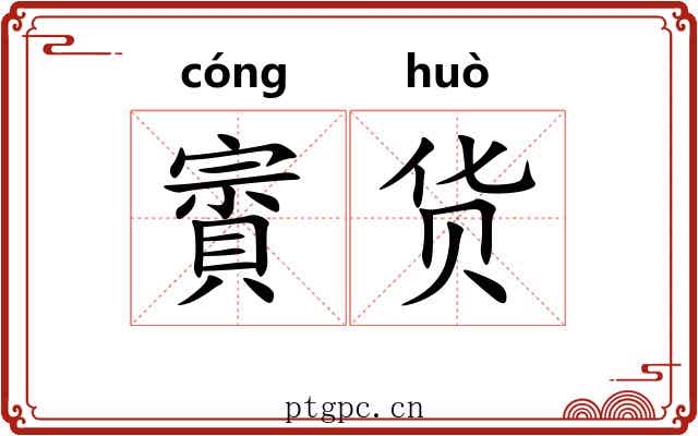 賨货