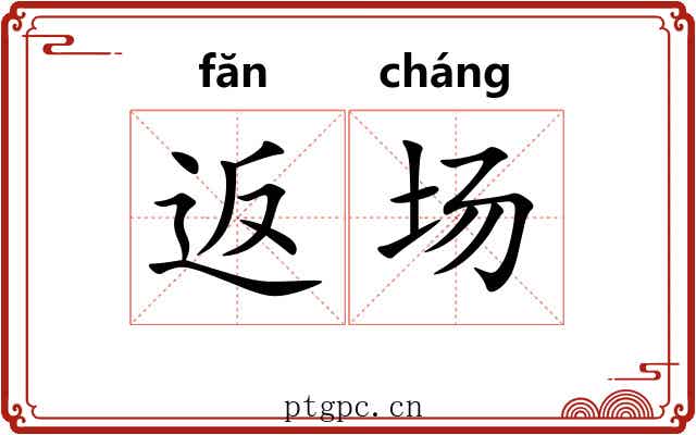返场 返场