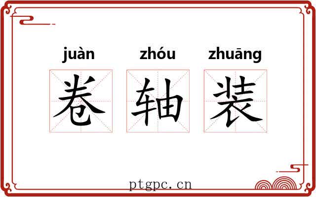 卷轴装 卷轴装