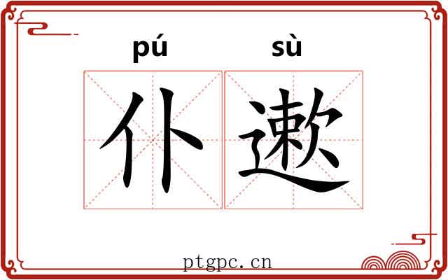 仆遬 仆遬