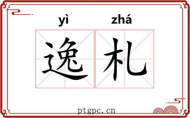 逸札 逸札