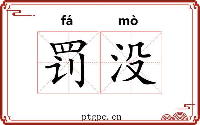 罚没