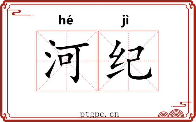 河纪 河纪