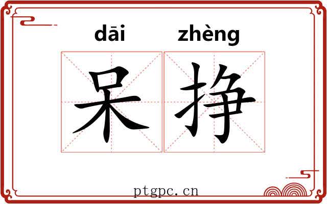 呆挣