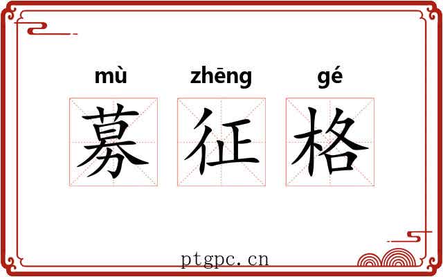 募征格