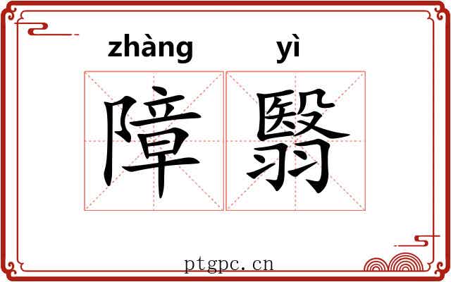 障翳 障翳
