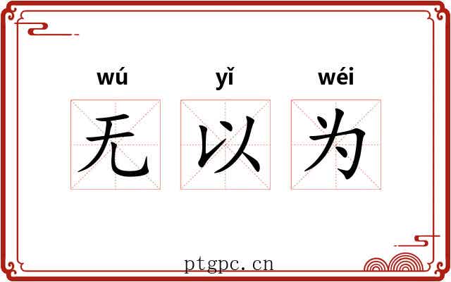 无以为