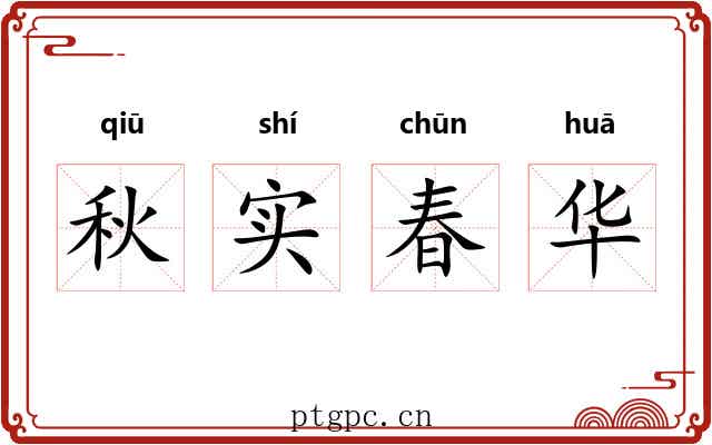 秋实春华 秋实春华