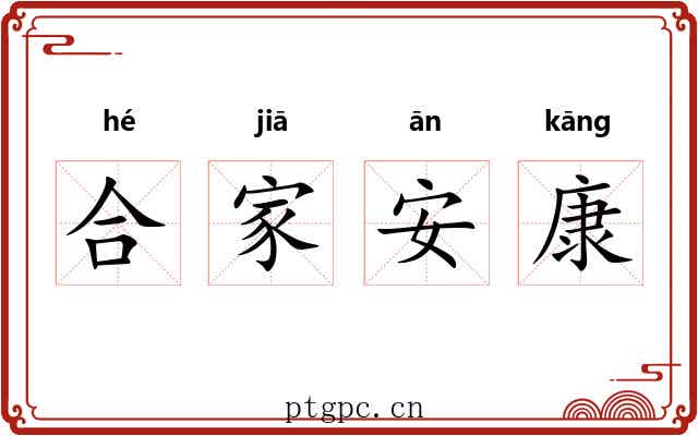 合家安康 合家安康