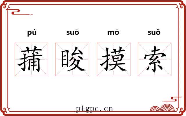 蒱睃摸索 蒱睃摸索