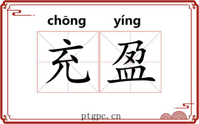 充盈 充盈
