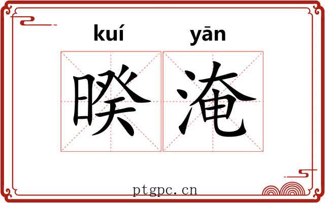 暌淹