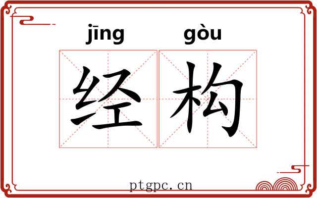 经构 经构