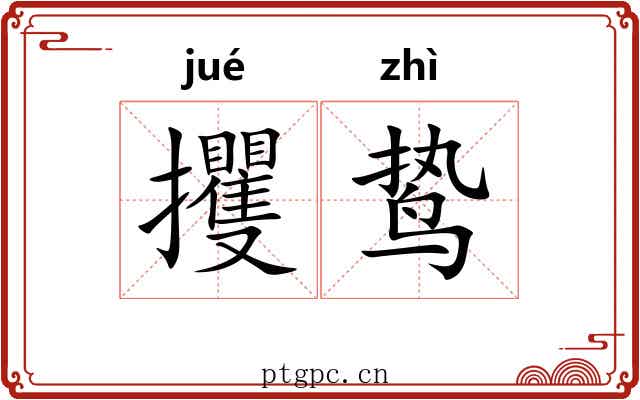 攫鸷