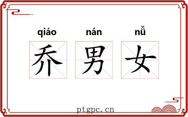 乔男女 乔男女